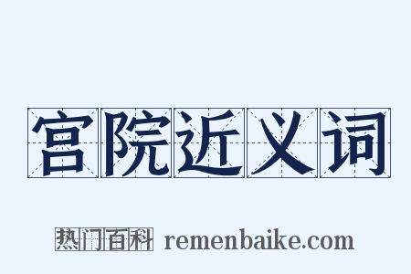 宫院近义词是什么意思的图片